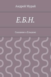 Е.Б.Н. Сказание о Ельцине