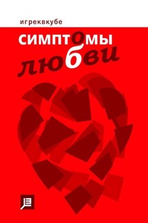 Симптомы любви. 2023