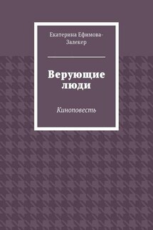 Верующие люди. Киноповесть