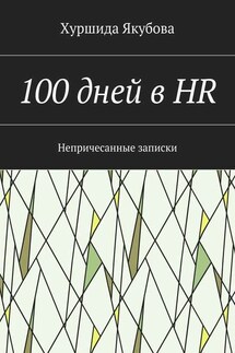 100 дней в HR. Непричесанные записки