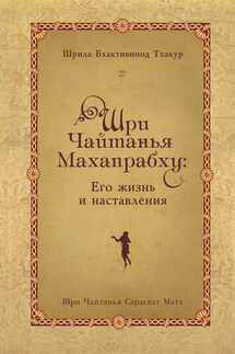 Шри Чайтанья Махапрабху: его жизнь и наставления