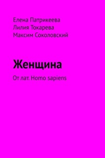 Женщина. От лат. Homo sapiens