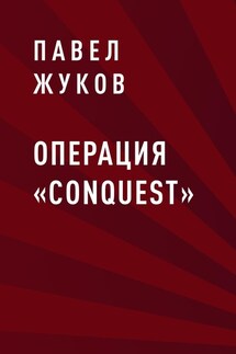 Операция «Conquest»