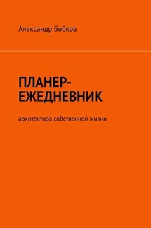 Планер-ежедневник архитектора собственной жизни