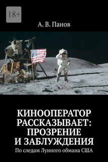 Кинооператор рассказывает: прозрение и заблуждения. По следам Лунного обмана США