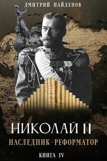 Николай Второй. Наследник-реформатор. Книга четвёртая