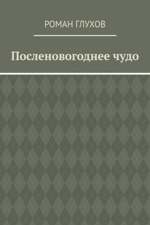 Посленовогоднее чудо