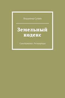 Земельный кодекс. Самодержавие. Реставрация