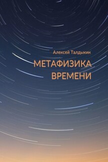 МЕТАФИЗИКА ВРЕМЕНИ