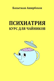 Психиатрия. Курс для чайников