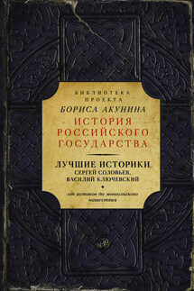 Лучшие историки: Сергей Соловьев, Василий Ключевский. От истоков до монгольского нашествия (сборник)