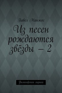 Из песен рождаются звёзды – 2. Философская лирика