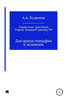 Практический справочник. Страны Западной границы РФ