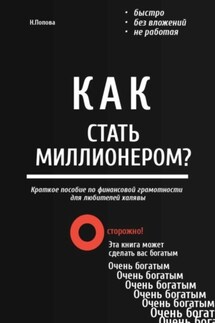 Как стать миллионером? Быстро. Без вложений. Не работая