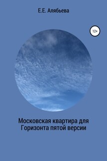 Московская квартира для Горизонта пятой версии