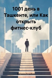 1001 день в Ташкенте, или Как открыть фитнес-клуб