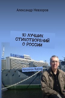 10 лучших стихотворений о России. Nevzorov Rating