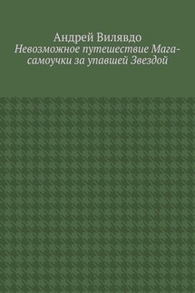 Невозможное путешествие Мага-самоучки за упавшей Звездой