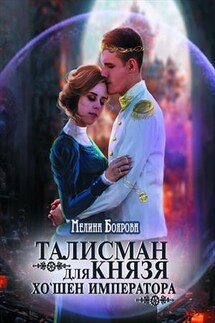 Талисман для князя. Хо`шен императора