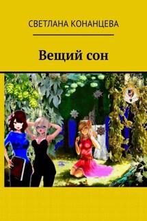 Вещий сон