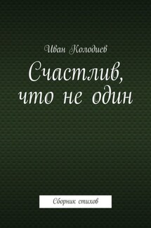 Счастлив, что не один. Сборник стихов