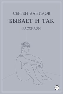 Бывает и так