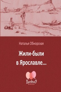 Жили-были в Ярославле…