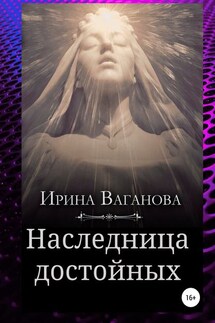 Наследница достойных