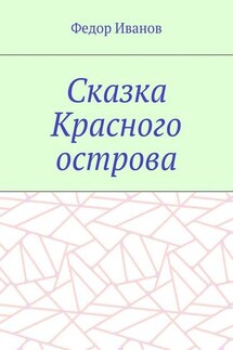 Сказка Красного острова