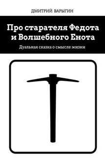 Про старателя Федота и Волшебного Енота. Дуальная сказка о смысле жизни