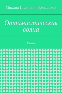 Оптимистическая волна. Стихи