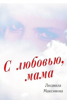 С любовью, мама