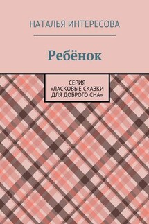 Ребёнок. Серия «Ласковые сказки для доброго сна»