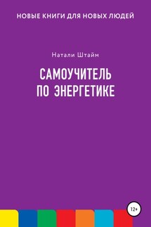 Самоучитель по энергетике