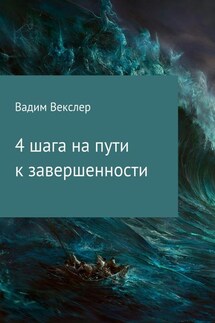 4 шага на пути к завершенности