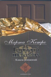 Горький шоколад. Книга утешений