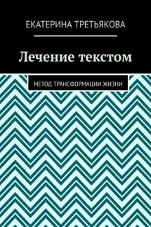 Лечение текстом. Метод трансформации жизни