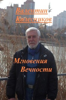 Мгновения Вечности