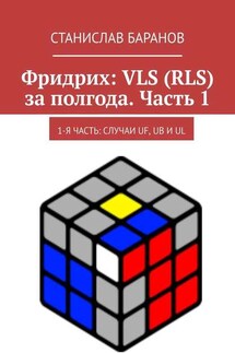 Фридрих: VLS (RLS) за полгода. Часть 1. 1-я часть: случаи UF, UB и UL