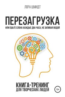 Перезагрузка. Книга-тренинг для творческих людей