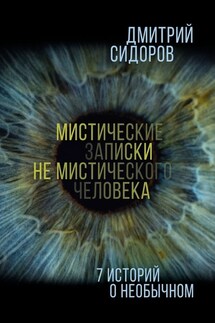 Мистические записки не мистического человека. 7 историй о необычном