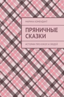 Пряничные сказки. Истории про кукол и людей