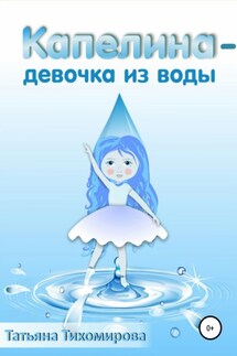 Капелина – девочка из воды