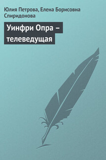 Уинфри Опра – телеведущая