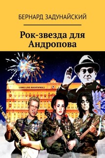 Рок-звезда для Андропова