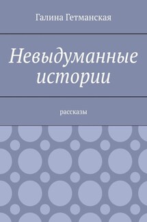 Невыдуманные истории. Рассказы