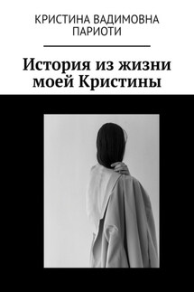 История из жизни моей Кристины