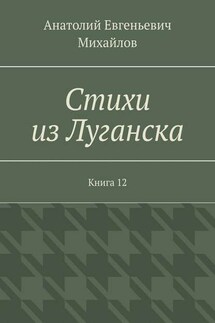 Стихи из Луганска. Книга 12