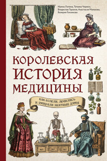 Королевская история медицины: как болели, лечились и умирали знатные дамы