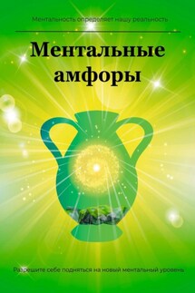 Ментальные амфоры